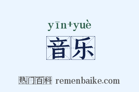 音乐是什么意思的图片